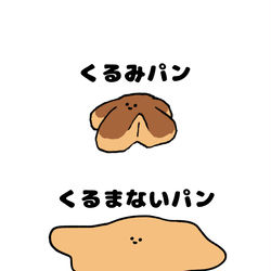 This is a pixiv picture whose title is no.1428 『 くるまないパン 』.