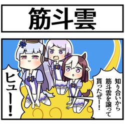 This is a pixiv picture whose title is 筋斗雲.