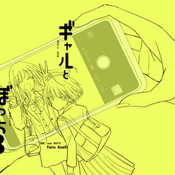 This is a pixiv picture whose title is ギャルとぼっち表紙工程.
