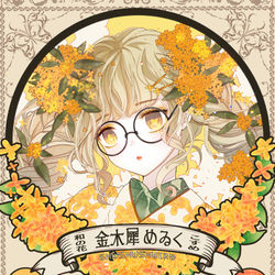 This is a pixiv picture whose title is 和の花こすめ「金木犀めゐく」.