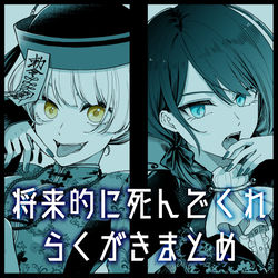 This is a pixiv picture whose title is 落書きまとめ.