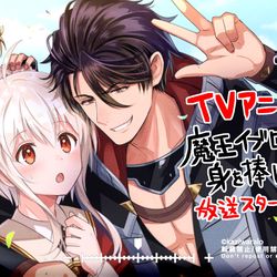 This is a pixiv picture whose title is TVアニメ放送スタート！【魔王イブロギアに身を捧げよ】.