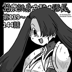 This is a pixiv picture whose title is 33歳独身女騎士隊長。第139～144話.