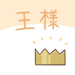 This is a pixiv picture whose title is 王様.