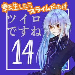 This is a pixiv picture whose title is 転スラまとめ⑭.