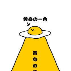 This is a pixiv picture whose title is no.1435 『 黄身の一角 』.