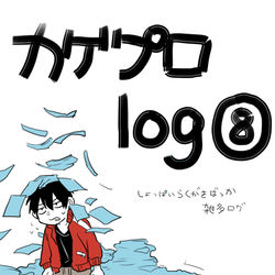 This is a pixiv picture whose title is カゲプロろぐ⑧.