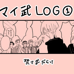 This is a pixiv picture whose title is マイ武ログ①.