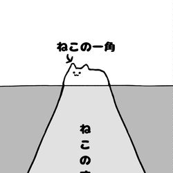 This is a pixiv picture whose title is no.1436 『 ねこの一角 』.