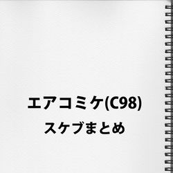 This is a pixiv picture whose title is エアC98スケブまとめ.