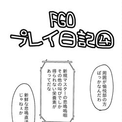 This is a pixiv picture whose title is FGOプレイ日記④.