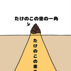 This is a pixiv picture whose title is no.1437 『 たけのこの里の一角 』.