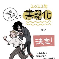 This is a pixiv picture whose title is 【根暗とギャル男】書籍化のお知らせ.