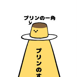 This is a pixiv picture whose title is no.1439 『 プリンの一角 』.