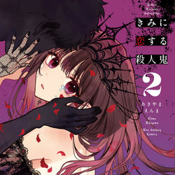This is a pixiv picture whose title is 【10/12発売】『きみに恋する殺人鬼』第2巻.