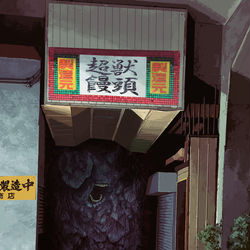 This is a pixiv picture whose title is まんじゅうこわい.