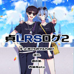This is a pixiv picture whose title is 貞シンレイLOG2.