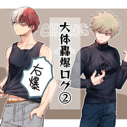 This is a pixiv picture whose title is 大体轟爆ログ②.