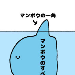 This is a pixiv picture whose title is no.1442 『 マンボウの一角 』.