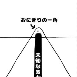 This is a pixiv picture whose title is no.1443 『 おにぎりの一角 』.