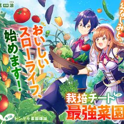 This is a pixiv picture whose title is 「栽培チートで最強菜園」コミカライズ連載.