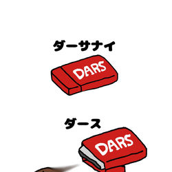 This is a pixiv picture whose title is no.1445 『 ダース 』.