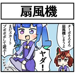 This is a pixiv picture whose title is 扇風機で遊ぶターボ.