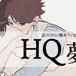This is a pixiv picture whose title is HQ夢log①.