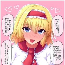 This is a pixiv picture whose title is アリスに告白.