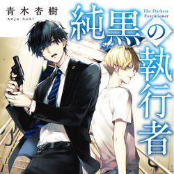 This is a pixiv picture whose title is 【お仕事】純黒の執行者　装画.
