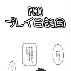 This is a pixiv picture whose title is FGOプレイ日記⑤.