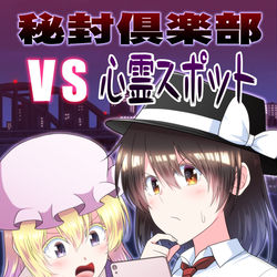 This is a pixiv picture whose title is 【秋季例大祭】新刊「秘封倶楽部vs心霊スポット」.