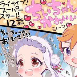 This is a pixiv picture whose title is ラブライブ！スーパースター!!12話のちぃちゃん可愛いの絵！.