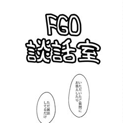 This is a pixiv picture whose title is FGO談話室.