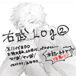 This is a pixiv picture whose title is 右武log②.