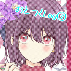 This is a pixiv picture whose title is おとつくLog③.