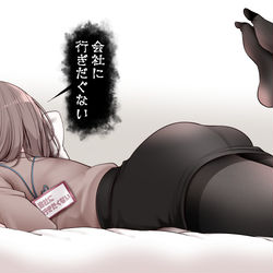 This is a pixiv picture whose title is 会社に行きたくないOLちゃん.