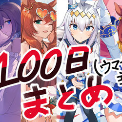 This is a pixiv picture whose title is 100日チャレンジまとめ.