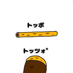 This is a pixiv picture whose title is no.1456 『 トッツォ゜ 』.