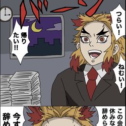 This is a pixiv picture whose title is 転職杏寿郎.