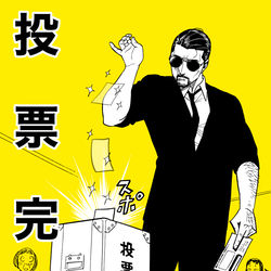 This is a pixiv picture whose title is 投票完了報告用.