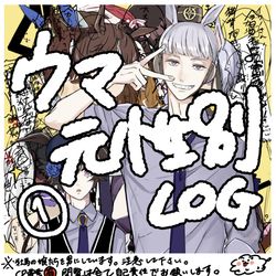 This is a pixiv picture whose title is ウマ元性別化LOG①.