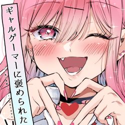 This is a pixiv picture whose title is ㊗「ギャルゲーマーに褒められたい」書籍化致します！.
