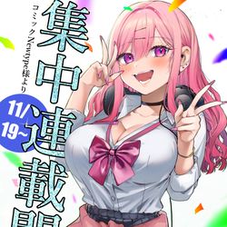 This is a pixiv picture whose title is 11/19より集中連載開始いたします！.