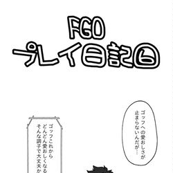 This is a pixiv picture whose title is FGOプレイ日記⑥.