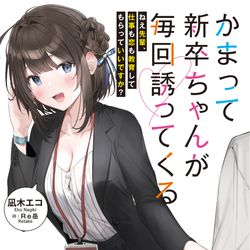 This is a pixiv picture whose title is 富士見ファンタジア文庫『かまって新卒ちゃんが毎回誘ってくる』.