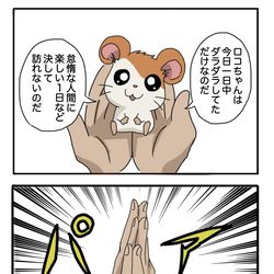 This is a pixiv picture whose title is 明日はも〜っと楽しくなるよね！ハム太郎！.