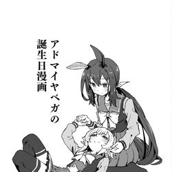 This is a pixiv picture whose title is アドマイヤベガの誕生日.