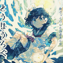 This is a pixiv picture whose title is 東方ログ.