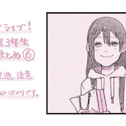 This is a pixiv picture whose title is ラ！同居3年生まとめ6.